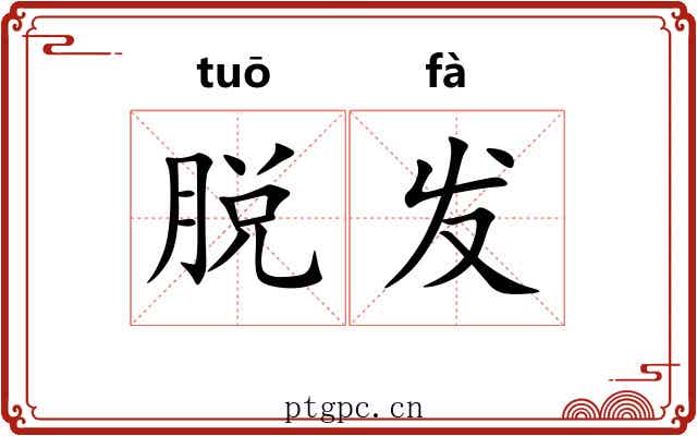 脱发
