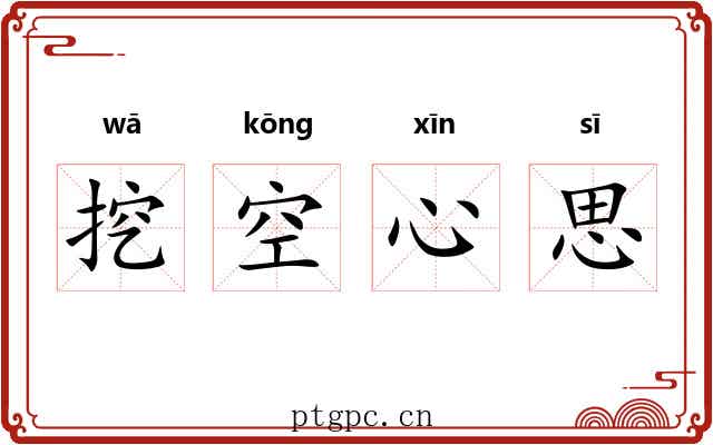 挖空心思 挖空心思