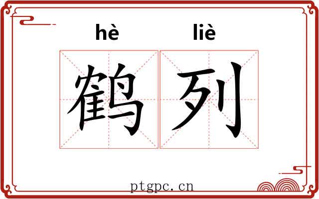 鹤列