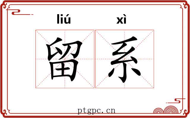 留系 留系