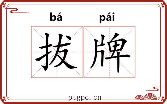 拔牌 拔牌