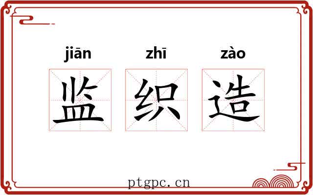 监织造