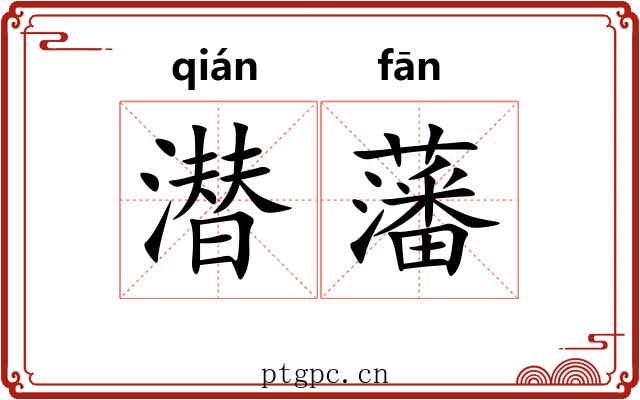 潜藩