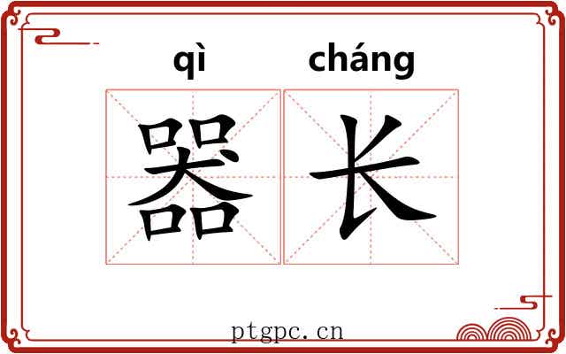 器长