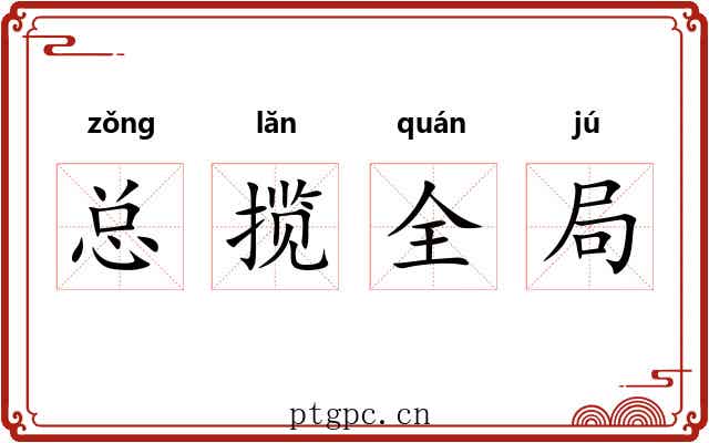 总揽全局 总揽全局
