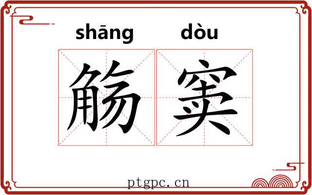 觞窦