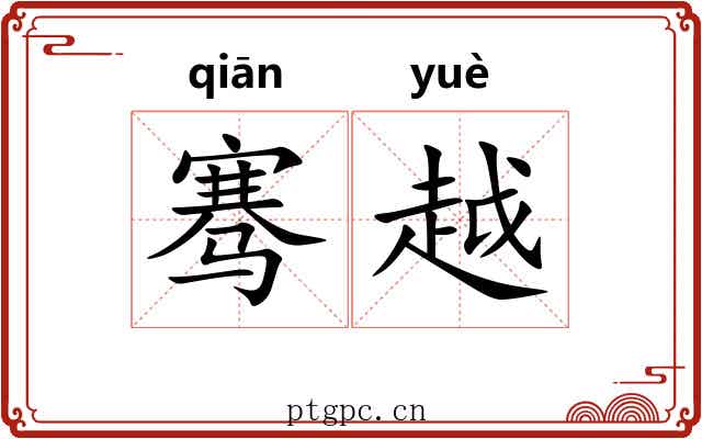 骞越