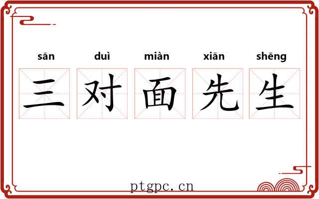 三对面先生 三对面先生