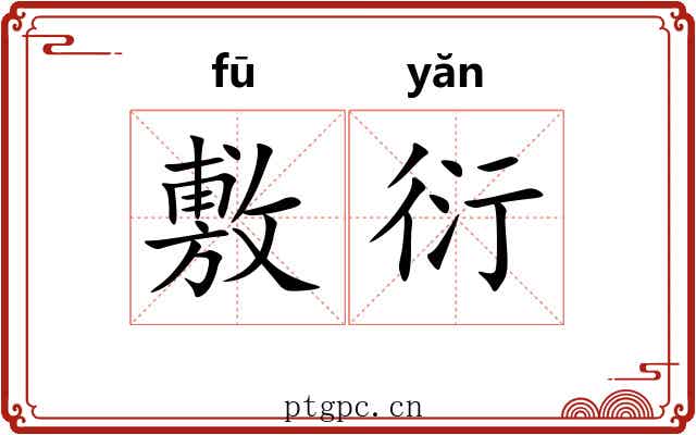 敷衍 敷衍