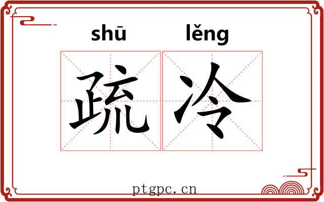 疏冷
