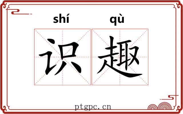 识趣 识趣