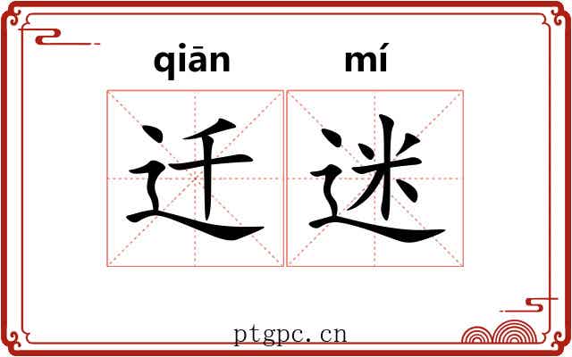 迁迷