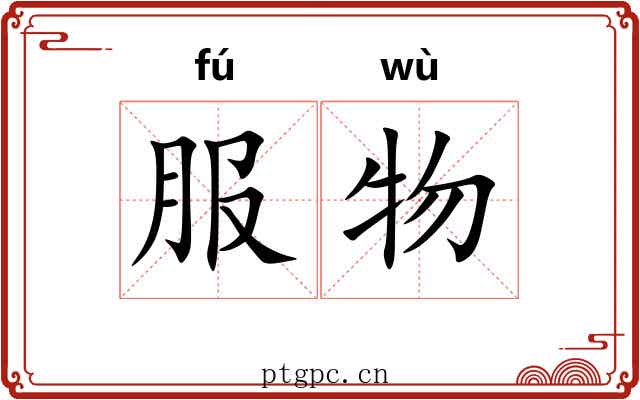 服物 服物