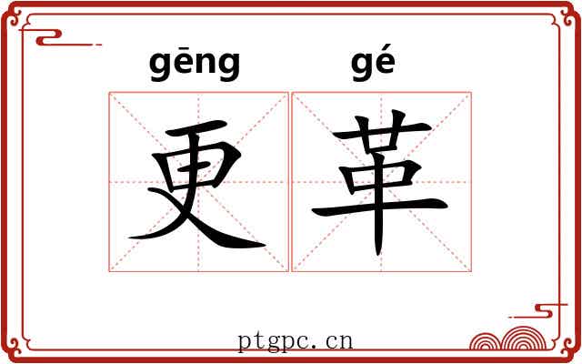 更革