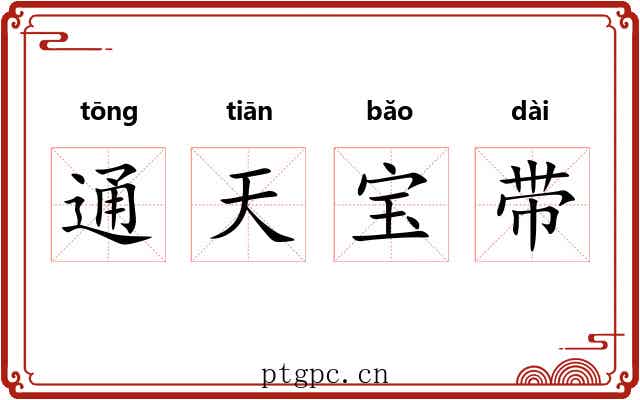 通天宝带 通天宝带