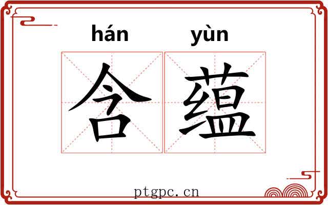 含蕴 含蕴
