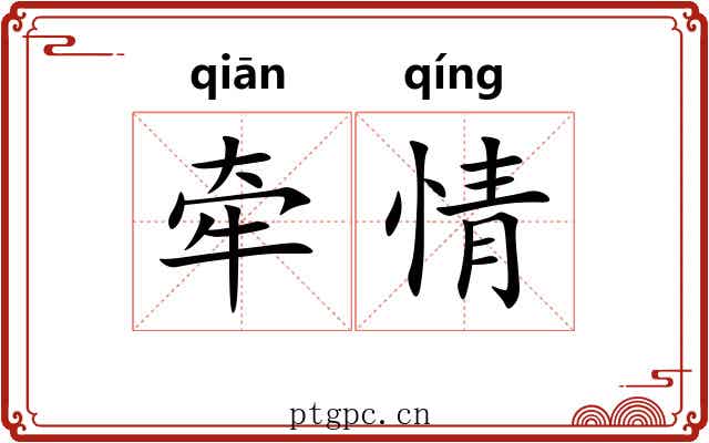 牵情 牵情