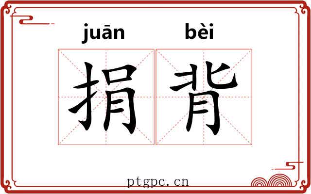 捐背
