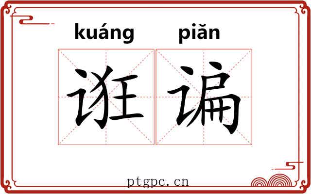 诳谝