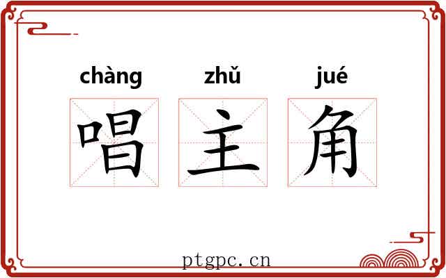 唱主角