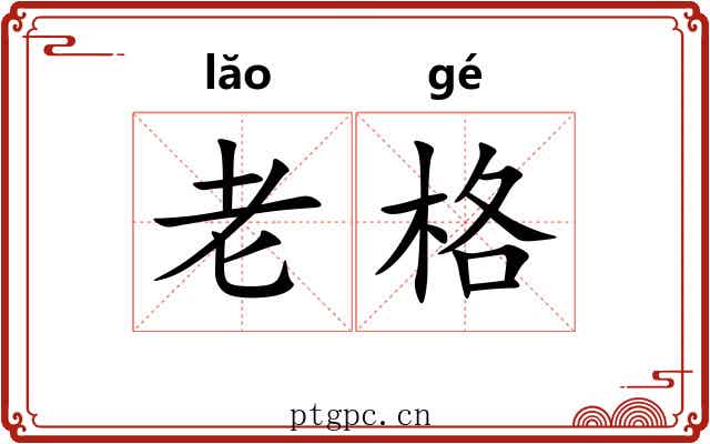 老格 老格