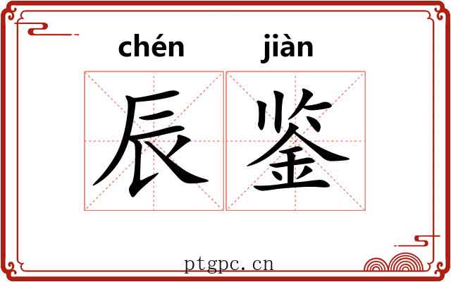 辰鉴