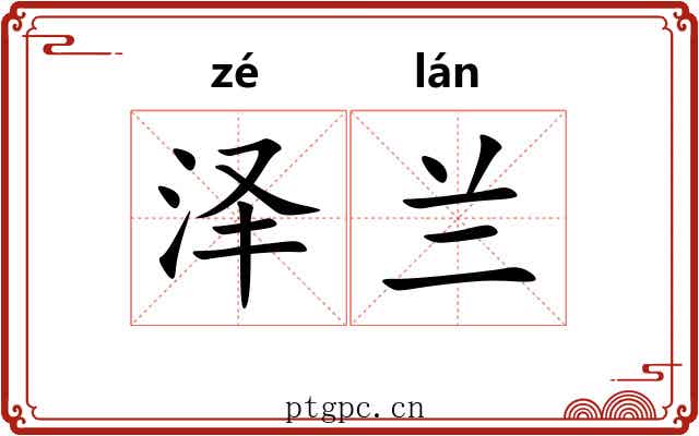 泽兰