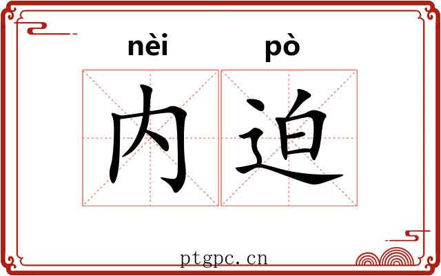 内迫