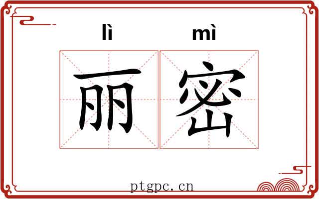 丽密 丽密