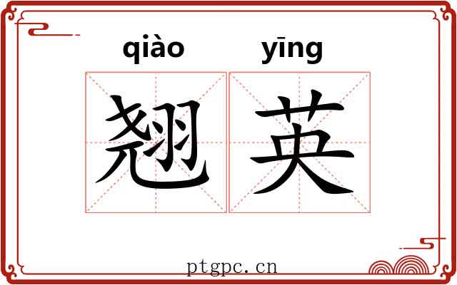翘英