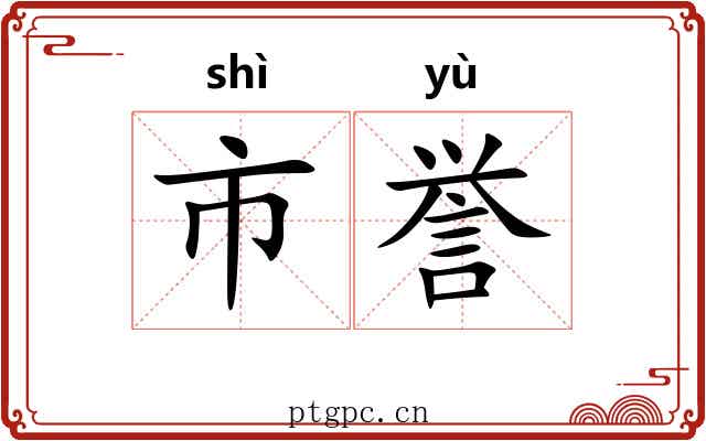市誉