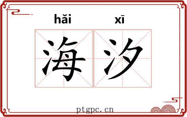 海汐
