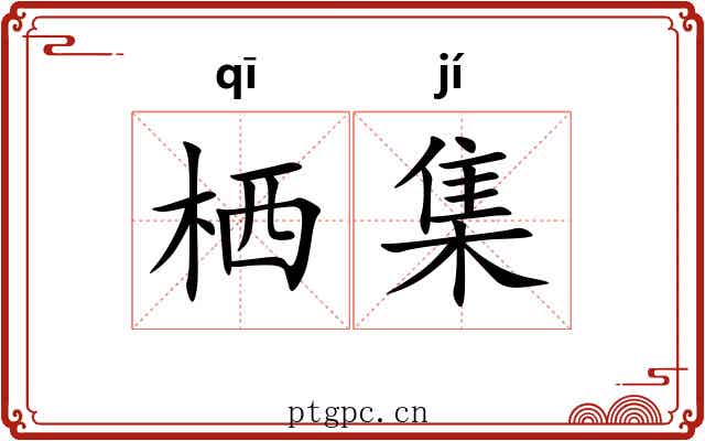 栖集 栖集