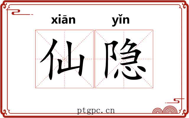 仙隐