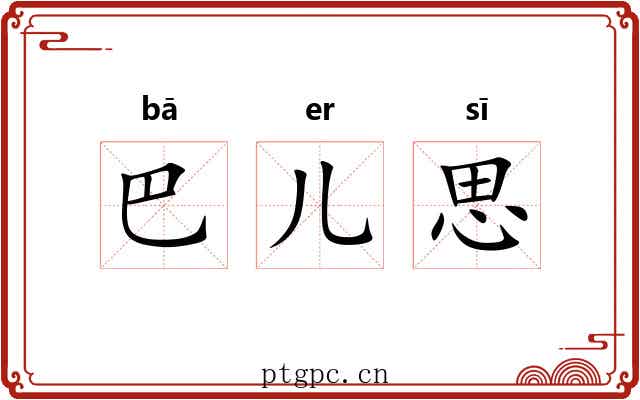 巴儿思 巴儿思