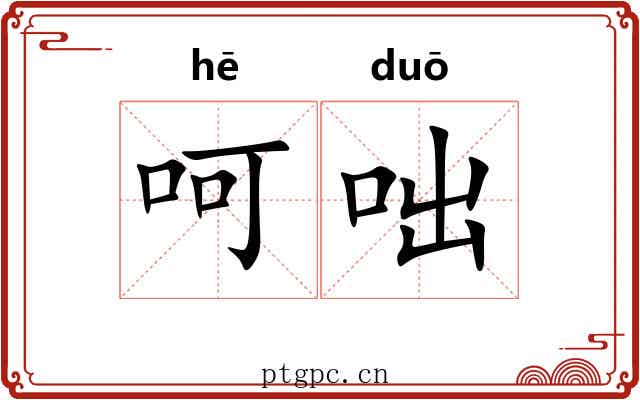 呵咄