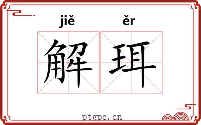 解珥 解珥