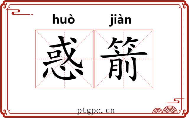 惑箭