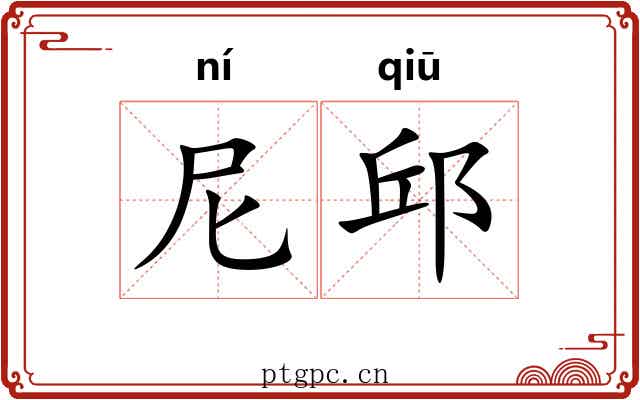 尼邱