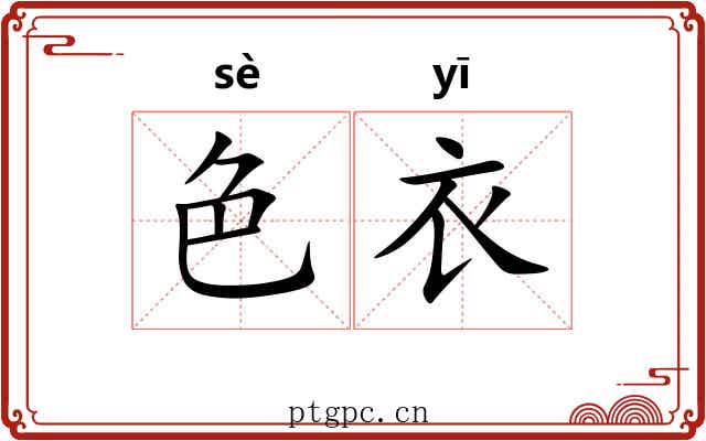 色衣