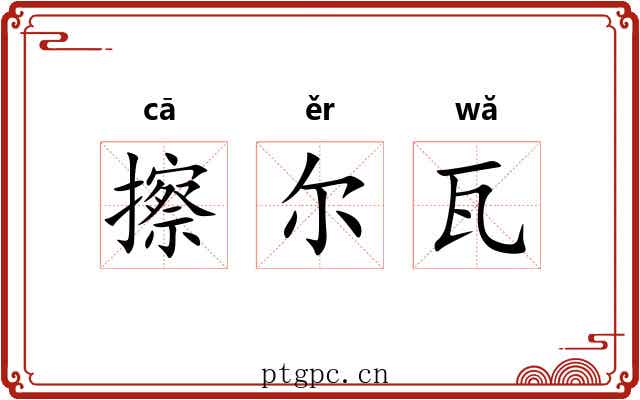 擦尔瓦 擦尔瓦