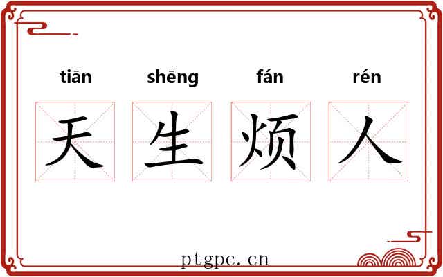 天生烦人
