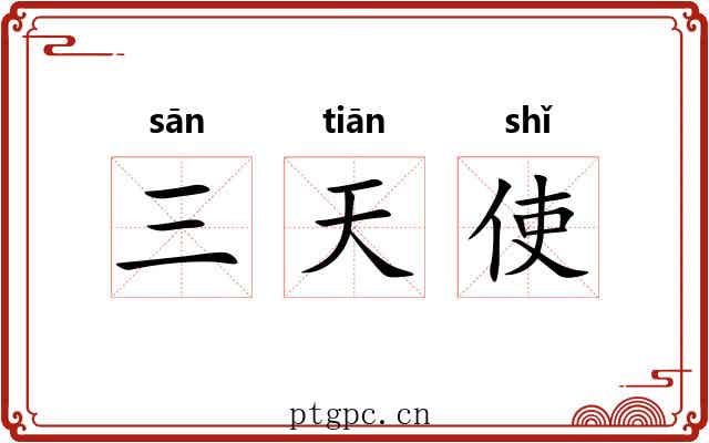 三天使