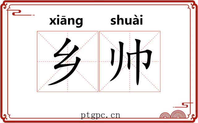 乡帅