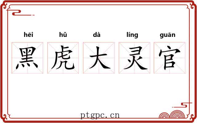 黑虎大灵官 黑虎大灵官