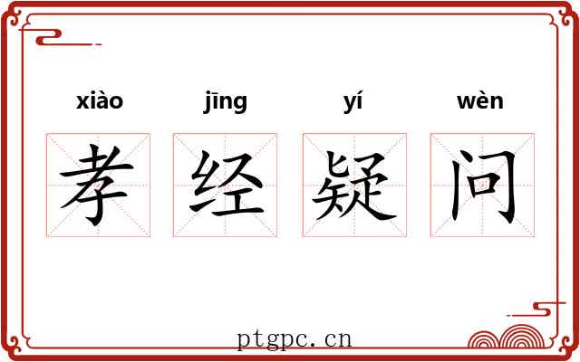孝经疑问 孝经疑问