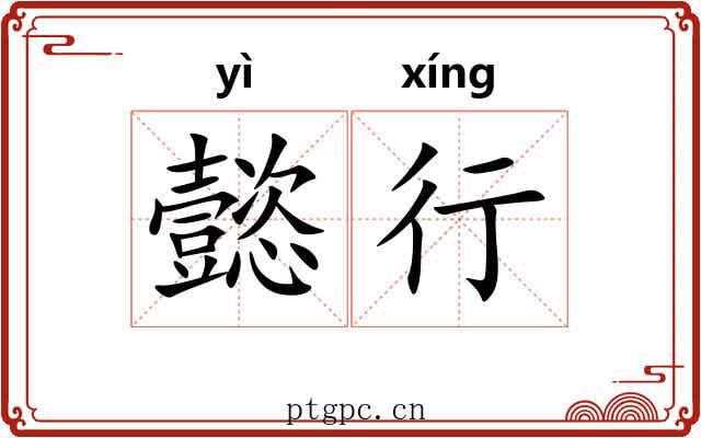 懿行 懿行