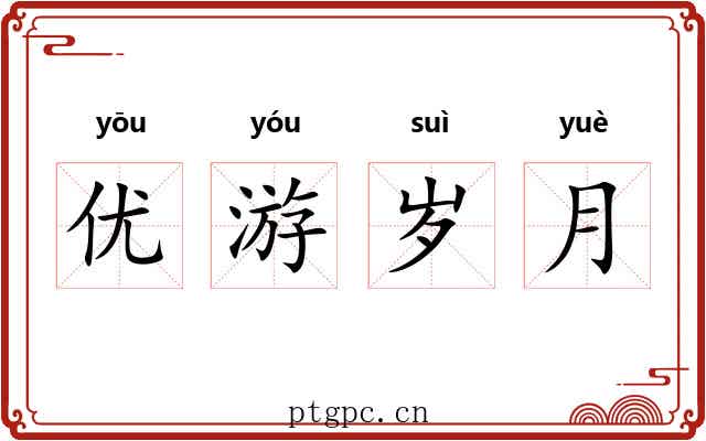 优游岁月