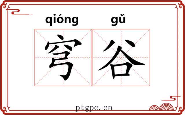 穹谷