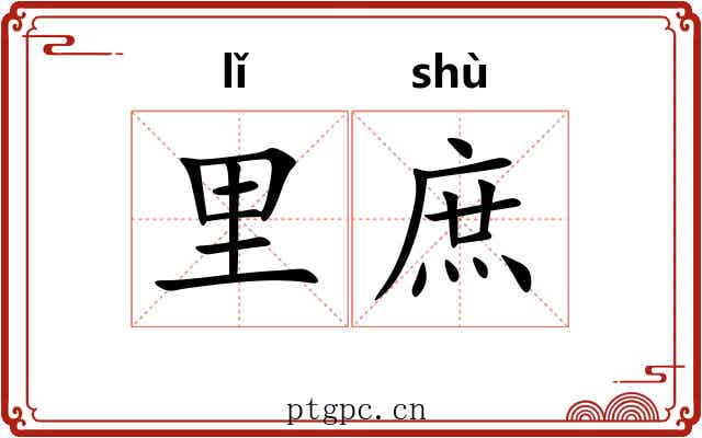 里庶 里庶